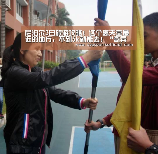 尼泊尔3日旅游攻略!这个离天堂最近的地方,不到5k就能去!“奇异果体育直播”(图2) 奇异果体育直播
