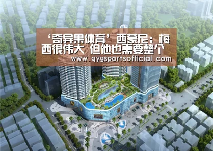 ‘奇异果体育’西蒙尼:梅西很伟大 但他也需要整个球队的帮助(图1) 奇异果体育官网入口