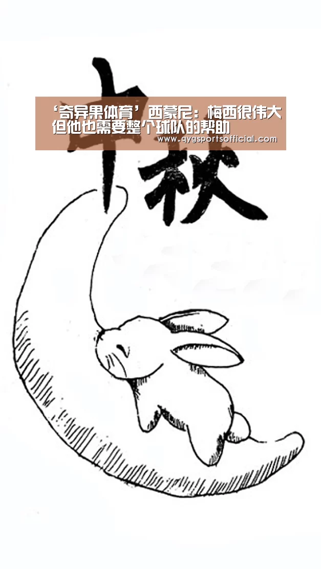 ‘奇异果体育’西蒙尼:梅西很伟大 但他也需要整个球队的帮助(图4) 奇异果体育官网入口