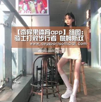 奇异果体育app