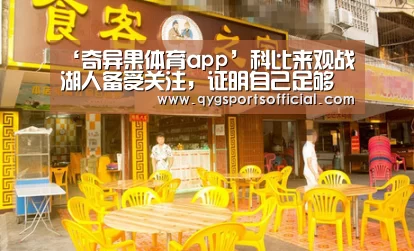 奇异果体育