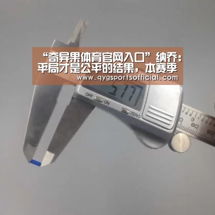 奇异果体育app