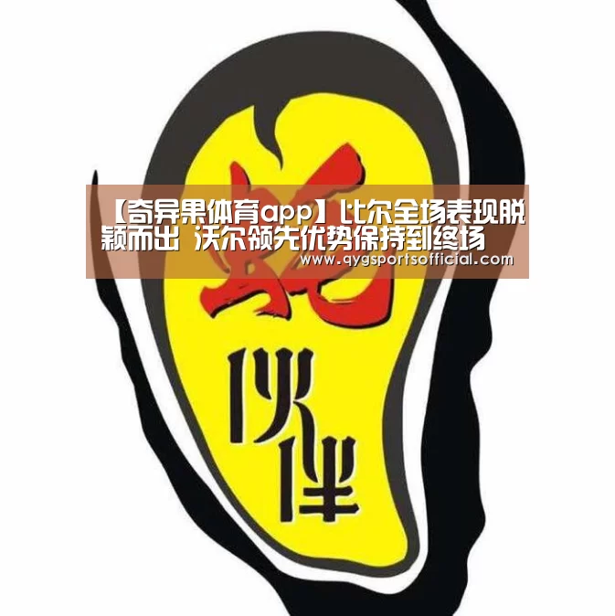 【奇异果体育app】比尔全场表现脱颖而出 沃尔领先优势保持到终场(图2) 奇异果体育
