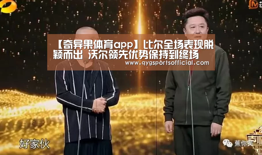 【奇异果体育app】比尔全场表现脱颖而出 沃尔领先优势保持到终场(图3) 奇异果体育app