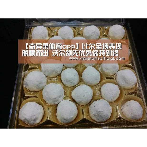 【奇异果体育app】比尔全场表现脱颖而出 沃尔领先优势保持到终场(图1) 奇异果体育直播