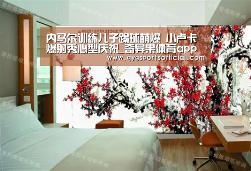 内马尔训练儿子踢球萌爆 小卢卡爆射秀心型庆祝_奇异果体育app(图2) 奇异果体育直播