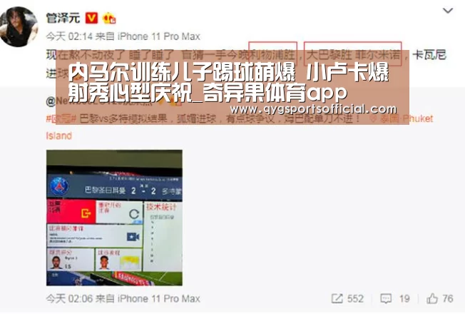内马尔训练儿子踢球萌爆 小卢卡爆射秀心型庆祝_奇异果体育app(图1) 奇异果体育直播