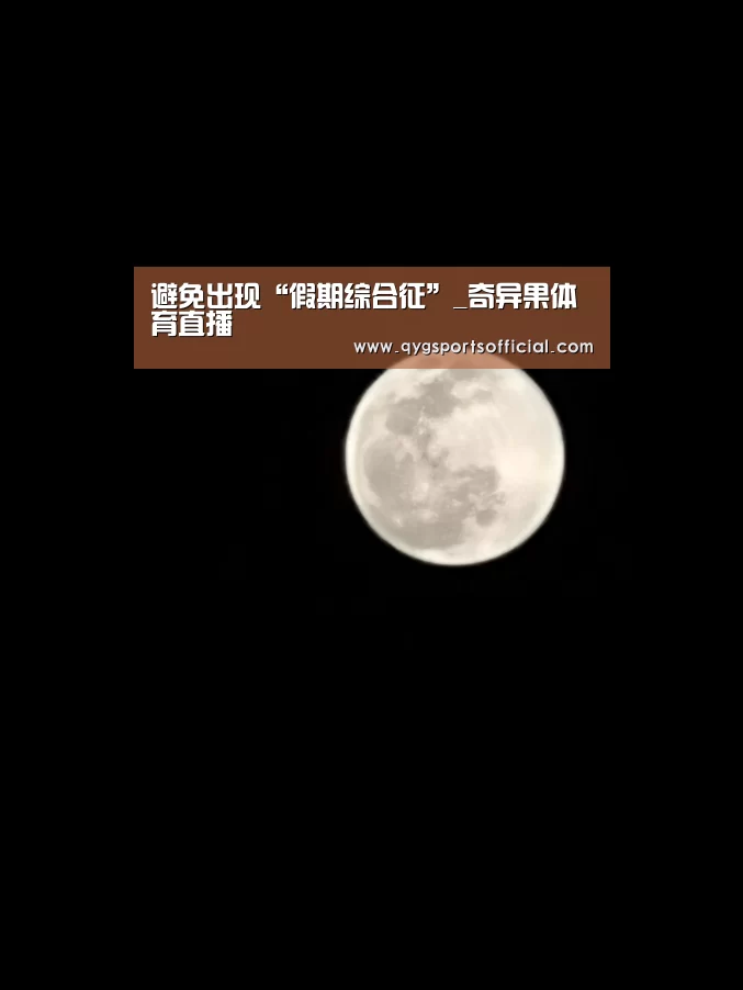 避免出现“假期综合征”_奇异果体育直播(图3) 奇异果体育直播