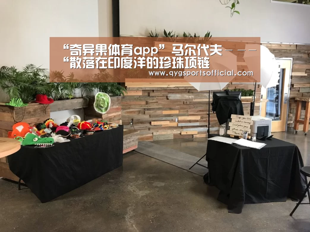 “奇异果体育app”马尔代夫－－-“散落在印度洋的珍珠项链