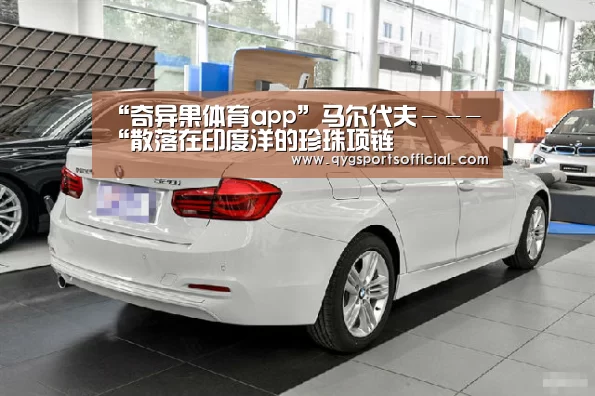 “奇异果体育app”马尔代夫---“散落在印度洋的珍珠项链(图3) 奇异果体育官网入口