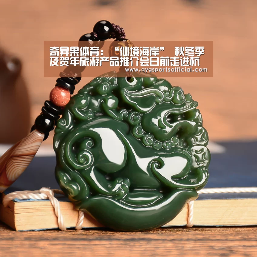 奇异果体育:“仙境海岸” 秋冬季及贺年旅游产品推介会日前走进杭州(图1) 奇异果体育app