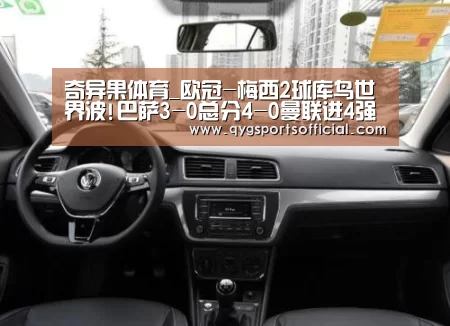 奇异果体育_欧冠-梅西2球库鸟世界波!巴萨3-0总分4-0曼联进4强(图1) 奇异果体育直播
