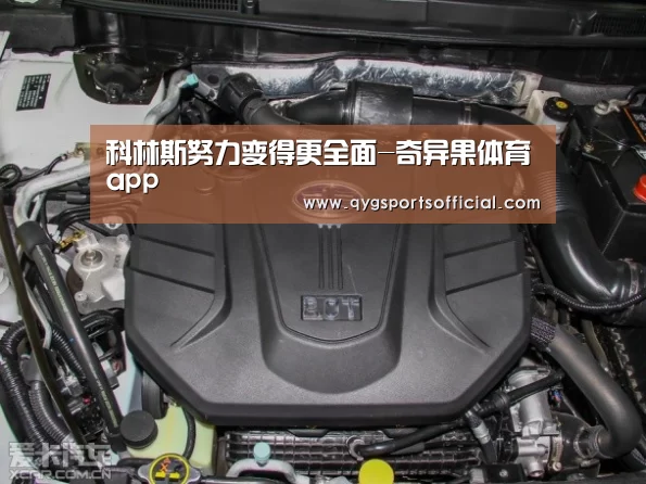 科林斯努力变得更全面-奇异果体育app(图1) 奇异果体育app
