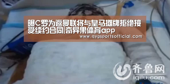 曝C罗为返曼联将与皇马摊牌拒绝接受续约合同|奇异果体育app(图2) 奇异果体育官网入口