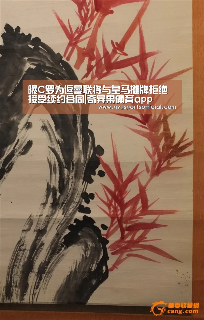 曝C罗为返曼联将与皇马摊牌拒绝接受续约合同|奇异果体育app(图3) 奇异果体育app