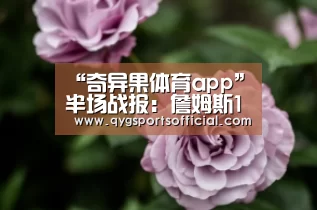 奇异果体育app